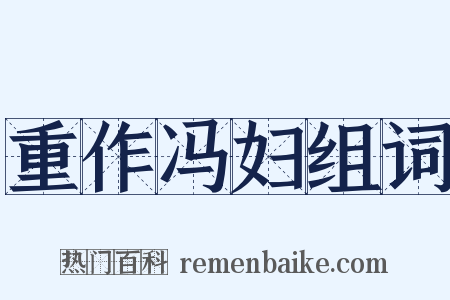 重作冯妇组词是什么意思的图片